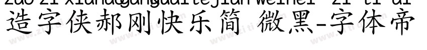 造字侠郝刚快乐简 微黑字体转换